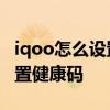 iqoo怎么设置快捷健康码 iqoo10pro怎么设置健康码 