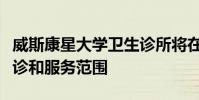 威斯康星大学卫生诊所将在新地点扩大患者就诊和服务范围