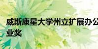 威斯康星大学州立扩展办公室员工获得年度专业奖