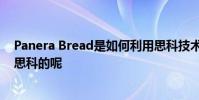 Panera Bread是如何利用思科技术实现业务数字化并超越思科的呢