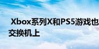 Xbox系列X和PS5游戏也可以移植到任天堂交换机上