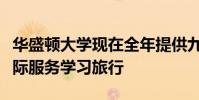 华盛顿大学现在全年提供九次不同的国内和国际服务学习旅行
