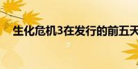 生化危机3在发行的前五天就售出了200万本