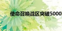 使命召唤战区突破5000万下载里程碑