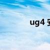 ug4 安装教程（ug4 0补丁）