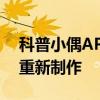 科普小偶APP怎么拍照及小偶App小偶怎么重新制作