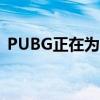  PUBG正在为PC Live服务器获得几个新元素