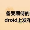  备受期待的社交游戏天空光明之子现已在Android上发布