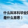 什么叫本科毕业同等学力（达到与大学本科毕业生同等学力是什么意思）