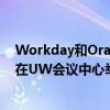 Workday和Oracle云产品的软件演示将于4月25日至29日在UW会议中心举行