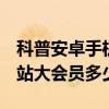 科普安卓手机搜狗输入法下载与安装方法及B站大会员多少钱