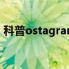 科普ostagram怎么注册及ostagram怎么玩