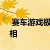  赛车游戏极限竞速将在iOS和Android上亮相