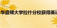华盛顿大学拉什分校获得英语教育杰出研究奖