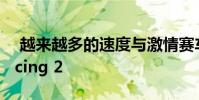 越来越多的速度与激情赛车即将加入CSR Racing 2