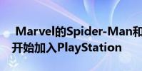 Marvel的Spider-Man和更多游戏将于本月开始加入PlayStation