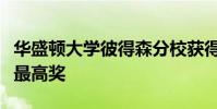 华盛顿大学彼得森分校获得国际宏观营销协会最高奖