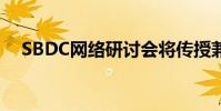 SBDC网络研讨会将传授兼职业务以赚钱