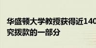华盛顿大学教授获得近140万美元特殊教育研究拨款的一部分