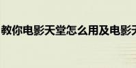 教你电影天堂怎么用及电影天堂怎么下载电影