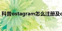 科普ostagram怎么注册及ostagram怎么玩