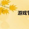  游戏节目应用HQ Trivia复活
