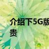 介绍下5G版本iPAD蜂窝版为什么比WiFi版贵