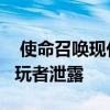  使命召唤现代战争3战役重制版最近通过早期玩者泄露