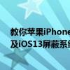 教你苹果iPhone11ProMax屏蔽更新描述文件失效怎么办及iOS13屏蔽系统更新方法