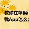 教你在苹果iPhoneXS上安装应用提示无法下载App怎么办