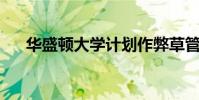 华盛顿大学计划作弊草管理研究实地日