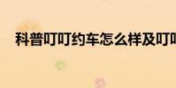 科普叮叮约车怎么样及叮叮约车怎么提现
