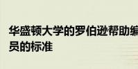 华盛顿大学的罗伯逊帮助编写准备扫盲专业人员的标准