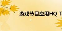 游戏节目应用HQ Trivia复活