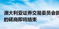 澳大利亚证券交易委员会就该国股票市场结构的磋商即将结束