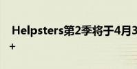 Helpsters第2季将于4月3日登陆Apple TV +