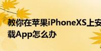 教你在苹果iPhoneXS上安装应用提示无法下载App怎么办