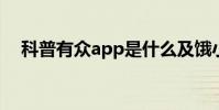科普有众app是什么及饿小闲app怎么样