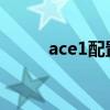 ace1配置 一加AcePro参数配置 