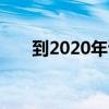 到2020年读取血压的耳机将成为现实