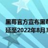 黑莓官方宣布黑莓手机将停产 TCL服务和保修服务截止日期延至2022年8月31日 