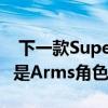  下一款Super Smash Bros.Ultimate战斗机是Arms角色 将于6月发布