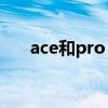 ace和pro 一加AcePro有什么优缺点 