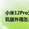 小米12Pro天玑版外观怎么样 小米12Pro天玑版外观怎么样 