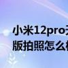 小米12pro天玑版拍照怎样 小米12Pro天玑版拍照怎么样 