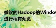 微软的Hadoop的Windows服务器实现正在进行私有预览