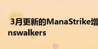 3月更新的ManaStrike增加了两个新的Plainswalkers