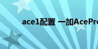 ace1配置 一加AcePro参数配置
