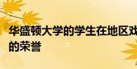 华盛顿大学的学生在地区戏剧节上获得了很高的荣誉