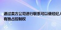 通过卖方公司进行联系可以使经纪人对其客户的风险控制具有独占控制权